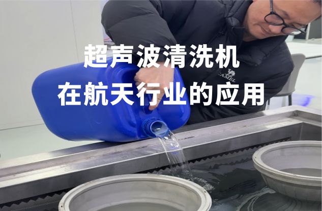 超聲波清洗機在航天行業的應用